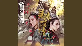江東 (網絡電影《靈魂擺渡·黃泉》片尾曲)