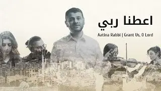 Grant Us, O Lord | اعطنا ربي | Aatina Rabbi