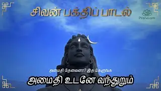 சிவபெருமான் பக்திப் பாடல் 🔱 Divine Lord Shiva Songs | Tamil Devotional Songs | Har Har Mahadev