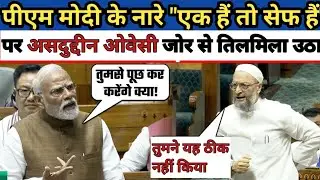 🔥केंद्र पर 'बिलबिला' उठे Asaduddin Owaisi तो PM Modi ने हेकड़ी निकाल दी! PM Modi Lok Sabha Speech ||