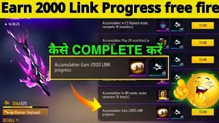 Earn 2000 Link Progress Free Fire | Earn 1 Link Progress | earn 2000 link progress mission kaise kre