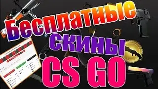 3 сайта с халявой Cs go