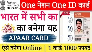 Appar Card क्या हैं ? Appar I'd Card kaise banaye | One Nation One Student ID Benefits  | आपार कार्ड