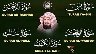 عبد الرحمن السديس تلاوة تريح القلب سورة يس + الواقعة + الرحمن + الملك + الكهف لزيادة الرزق و البركة.