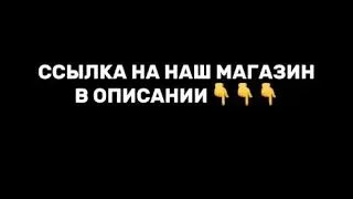 👉ССЫЛКА НА МАГАЗИН👈