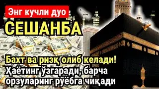 СЕШАНБА куни Пайғамбар Муҳаммад ﷺ дуоси, инша Аллох, омонлик, бойлик ва муваффақият келтиради