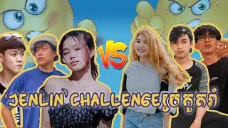 #JenLinChallenge ប្រកួតរាំ តែលើកនេះរាំជាក្រុម 🙄😎