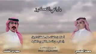يـ راعي اللكزز | كلمات : حمود بن خلف ، أداء : مهنا العتيبي | تصميم : ماجد النفيعي