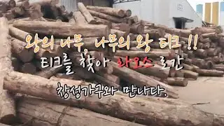 왕의나무, 나무의왕 TEAK(티크)우드슬랩 테이블을 찾아 라오스로 간 창성가구