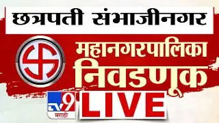 Chhatrapati Sambhajinagar Municipal Corporation Election Live Update | BJP | Shivsena | tv9 Marathi