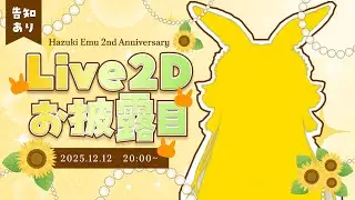 【 #Live2Dお披露目 】ついに、ついに、動きます！【 #葉月えむ / #新人vtuber 】