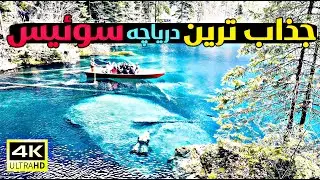 Blausee Switzerland 2024 4K ،درياچه آبى سوئيس ٢٠٢٤