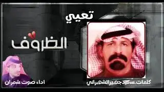 مسحوب تعيي الظروف القاسيه كلمات سعيد جهير الشهراني .اداء صوت شمران2021