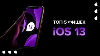 ТОП-5 фишек iOS 13 | Стоит ли устанавливать?