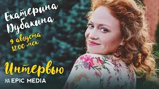 Интервью с Екатериной Дубакиной в прямом эфире YouTube на Epic Media. Сериал 