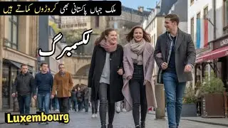 Luxembourg Travel 🇱🇺 |  Amazing Facts and Documentary of Luxembourg | لکسمبرگ  کی سیر