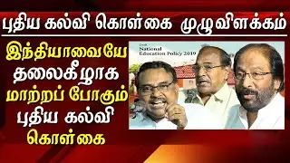 new education policy explained by prince gajendra babu and trichy siva tamil