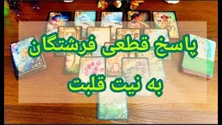 🧚‍♂️♥✨پاسخ قطعی فرشتکان به نیت قلب ❤