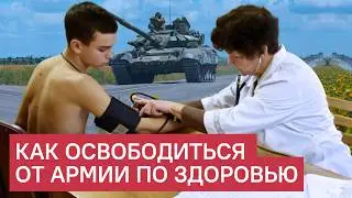 Чек-лист призывника: 11 шагов к освобождению по здоровью