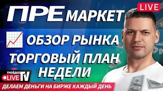 Премаркет. Обзор рынка | 12.01.26 | Live Трейдер ТВ