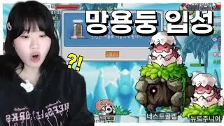 처음가본 망용둥쩔에서 멘탈 나갔습니다..[메이플랜드]