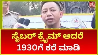Belgaum: Cybercrime? Call 1930&ndash;YADA&rsquo;s Initiative for Digital Safety ಸೈಬರ್ ಕ್ರೈಮ್ ಆದರೆ 1930ಗೆ ಕರೆಮಾಡಿ