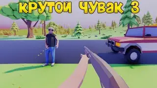 НОВЫЙ СИМУЛЯТОР КРУТОГО ЧУВАКА 3! - Dude Simulator 3