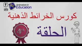 تعلم كيف ترسم خريطة ذهنية | ازاي ترسم خريطة ذهنية؟