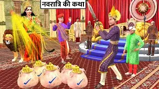 नवरात्रि की कथा | देवी दुर्गा का गरीबों को आशीर्वाद | Hindi Kahaniya