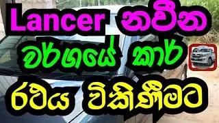 Mitsubishi Lancer Car Sale|Lancer Car Sale|CSB Vehicle Sale|වාහන විකිණීම|Car|Mitsubishi|මිට්ෂුබිසි