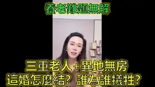 單身女教師相親困局：上海4S店小哥VS農村三重老人負擔！#相親現實 #遠嫁難題 #婚姻抉擇 #郭延娇律师 @郭延娇律师 @冬宝的舅妈（双双）