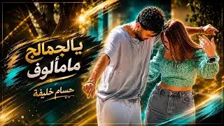 -حسام خليفة -يالجمالج مامألوف -hosam khalifa -ya algmalk ma  maalof -2024 Exclusiveiy