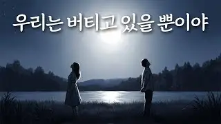 「우리는 버티고 있을 뿐이야」 괜찮은 게 아니라 견디고 있을 뿐, 유일무이 트로트