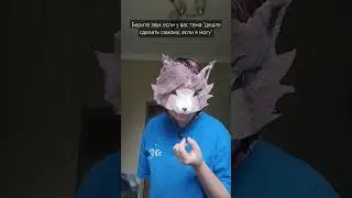 Дешле сделать самому что-то, чем покупать#фурри#furry#фурсьют#fursuit#маска#mask#newtrend#новыйтренд