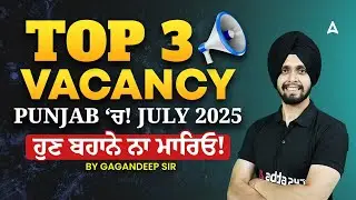 Top 3 Govt Job Vacancy in Punjab 2025 | July Govt Job Vacancy 2025 ਹੁਣ ਬਹਾਨੇ ਨਾ ਮਾਰਿਓ!| By Gagan Sir