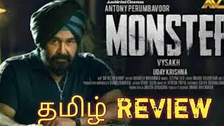 Monster (2022) Movie Tamil Review | Monster Review | Mohanlal