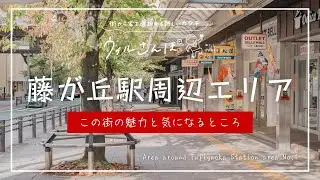 【歩いて見つけた！】名古屋市名東区 『藤が丘駅周辺エリア』の魅力と気になるところ《4K》