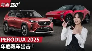 Perodua 年末两款车登场、D66B 和电动SUV你比较期待哪一个？（每周360）｜automachi.com 马来西亚试车频道