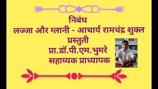 लज्जा और ग्लानी-आचार्य रामचंद्र शुक्ल निबंध Lajja aur glani-Acharya ramchandra shukla