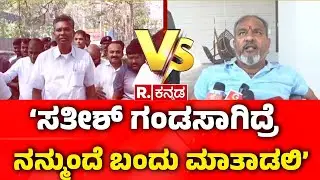 Ramesh Katti Vs Jarkiholi Brothers: &lsquo;ಸತೀಶ್​ ಗಂಡಸಾಗಿದ್ರೆ ನನ್ಮುಂದೆ ಬಂದು ಮಾತಾಡಲಿ&rsquo;| R.Kannada