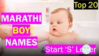 Marathi boy names starting with S | Marathi Boy names starting S | S ने सुरू मराठी मुलींची नावे