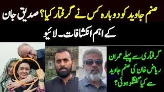 Who arrested Sanam Javed Again. Which case.?? Siddique Jan