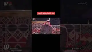 اسمع القصه الجميله الشاعر أبو مصطفى الحاتمي