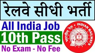 Railway Vacancy 2020 || Railway Recruitment || Railway Jobs for 10th Pass