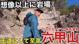 【想像以上に岩場】ロックガーデンから有馬温泉に抜ける六甲山の王道・至高ルートを解説⁉︎