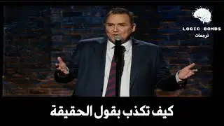 Norm Macdonald | How to Lie By Telling the Truth - كيف تكذب بقول الحقيقة
