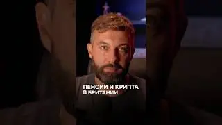 Пенсии и крипта в Британии