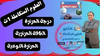 العلوم المتكاملة الصف الأول الثانوي درجة الحرارة وكمية الحرارة الحرارة النوعية 1ث
