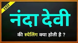 Nanda devi ki spelling | Nanda devi ki english | नंदा देवी की स्पेलिंग | Nanda devi ka spelling