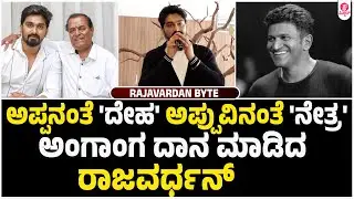 ದೇಹದಾನ ಮಾಡಿದ ನಟ ರಾಜವರ್ಧನ್ | Rajavardan Donated Organs and Body to MS Ramaiah Medical College